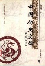 中国历史文学 先秦两汉