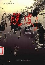 脱皮 上