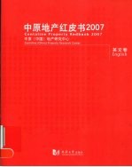 中原地产红皮书 2007 英文卷
