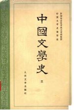 中国文学史 3