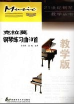 克拉莫钢琴练习曲60首 教学版