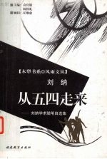 从五四走来 刘纳学术随笔自选集