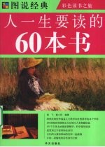 人一生要读的60本书