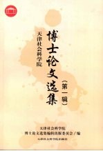 天津社会科学院博士论文选集 第1辑