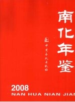南化年鉴 2008