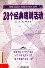 28个经典培训活动