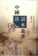 中国诗话珍本丛书 1