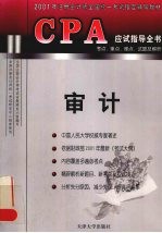 CPA应试指导全书 考点、重点、难点、试题及解析 审计