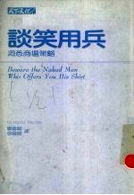 谈笑用兵 洞悉商场策略