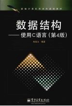 数据结构——使用C语言 第4版