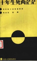 十年生死两茫茫 古代悼亡诗百首译析