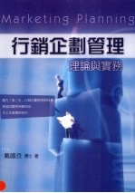 行销企划管理:理论与实务