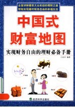 中国式财富地图 实现财务自由的理财必备手册