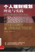 个人理财规划 理论与实践