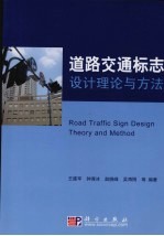 道路交通标志设计理论与方法