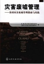 灾害废墟管理:各国灾害废墟管理指南与实践