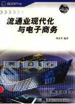 流通业现代化与电子商务