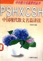 中国现代散文名篇讲读