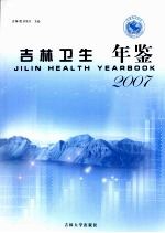 吉林卫生年鉴 2007