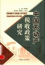 中国不动产税收政策研究
