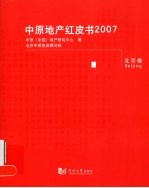 中原地产红皮书 2007 北京卷