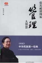 管理大智慧 张其成讲周易