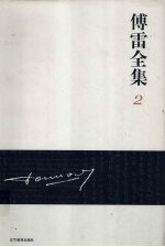 傅雷全集 2