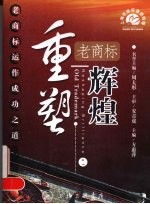 重塑老商标辉煌