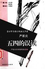 五四的误读 严家炎学术随笔自选集