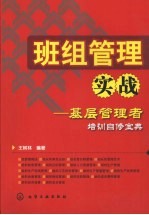 班组管理实战 基层管理者培训自修宝典
