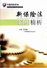 新保险法案例精析