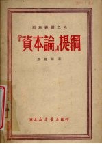 资本论提纲