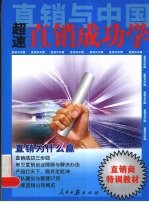直销与中国:超速直销成功学