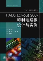 PADS Layout 2007印制电路板设计与实例
