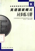 英语国家概况同步练习册