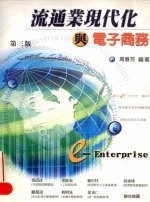 流通业现代化现电子商务 第3版