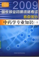国家执业药师资格考试考点采分 中药学专业知识 1