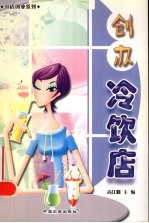 创办冷饮店
