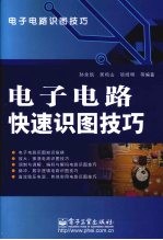 电子电路快速识图技巧