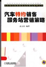 汽车特约销售服务站营销策略