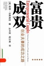 富贵成双 创业夫妻的成功之路