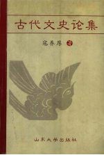 古代文史论集