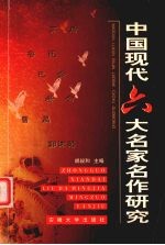 中国现代六大名家名作研究
