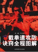 截拳道攻防诀窍全程图解