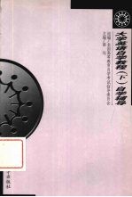 大学英语自学教程(下)自学辅导