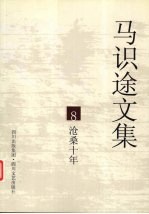 马识途文集 8 沧桑十年