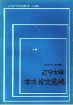 辽宁大学学术论文选编 外国语言文学系 1979-1982