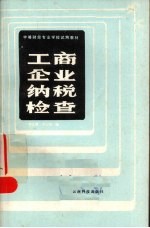 工商企业纳税检查