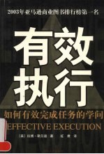 有效执行 如何有效完成任务的学问