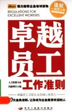 卓越员工工作准则
